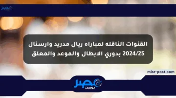 القنوات الناقلة لمباراة ريال مدريد وأرسنال 2024/25 بدوري الأبطال والموعد والمعلق
